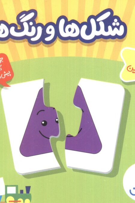 بسته شکل ها و رنگ ها (24 جورچین)،(باجعبه)