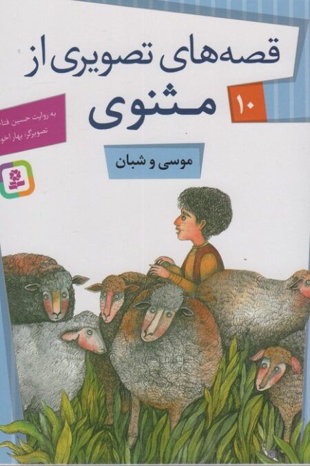 قصه های تصویری از مثنوی10 (موسی و شبان)،(گلاسه)