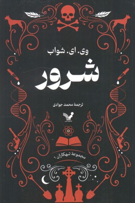 تبهکاران (کتاب اول:شرور)