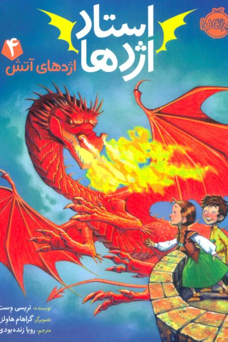 استاد اژدها 4 (اژدهای آتش)