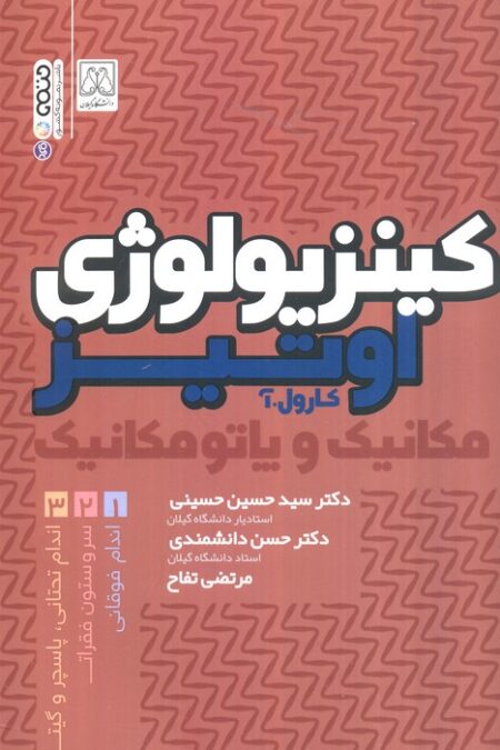 کینزیولوژی اوتیز (مکانیک و پاتومکانیک اندام فوقانی)