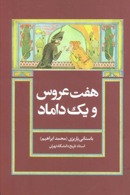 هفت عروس و یک داماد