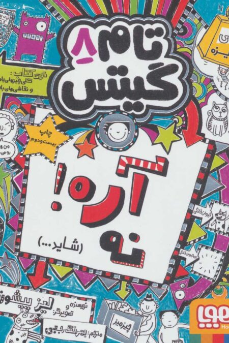 تام گیتس 8 (آره!نه (شاید...))