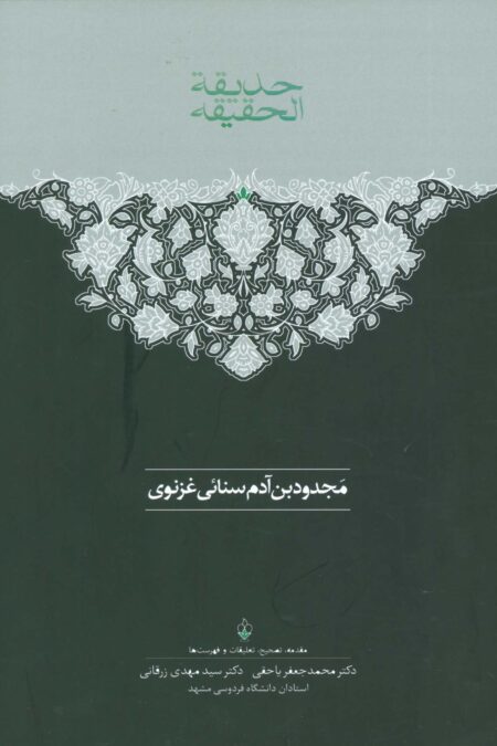 حدیقه الحقیقه (2جلدی)