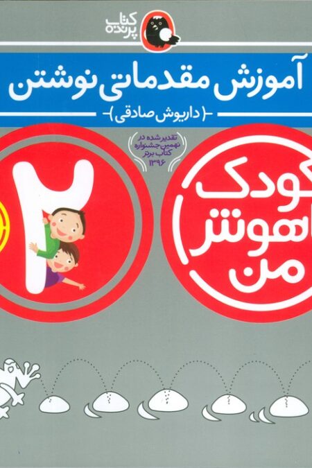 کودک باهوش من:2 سالگی (آموزش مقدماتی نوشتن)