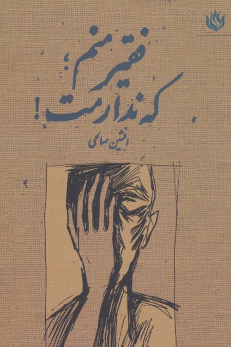 فقیر منم؛که ندارمت!