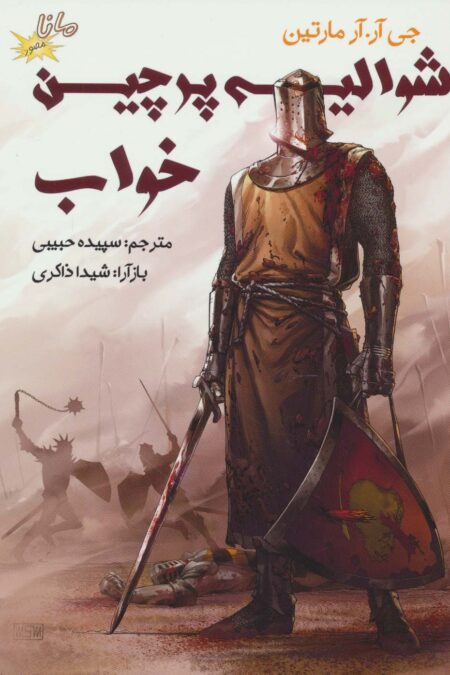 شوالیه پرچین خواب (ادبیات کلاسیک مصور)،(کمیک استریپ)،(گلاسه)