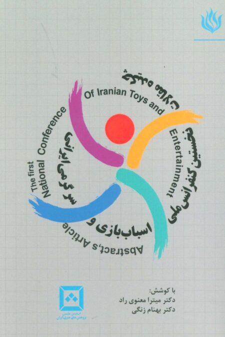 چکیده مقالات نخستین کنفرانس ملی اسباب بازی و سرگرمی ایرانی
