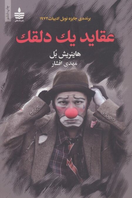 عقاید یک دلقک