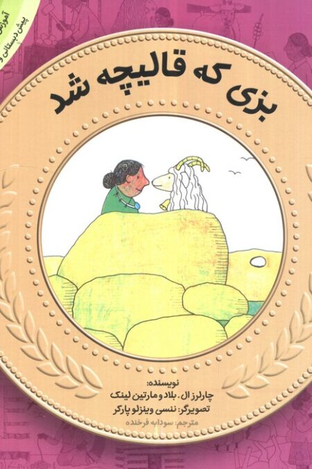 بزی که قالیچه شد (آموزش سواد مالی به کودکان 4)