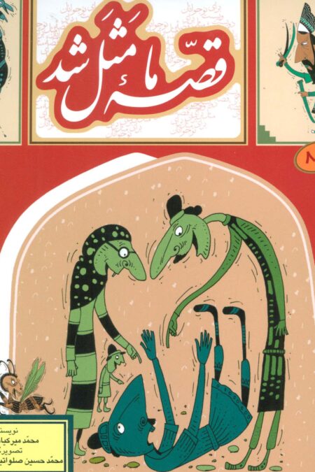 قصه ما مثل شد 8