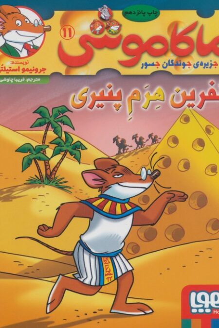 ماکاموشی11 (نفرین هرم پنیری)