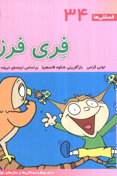فسقلی ها34 (فری فرزه)،(22*22)،(گلاسه)