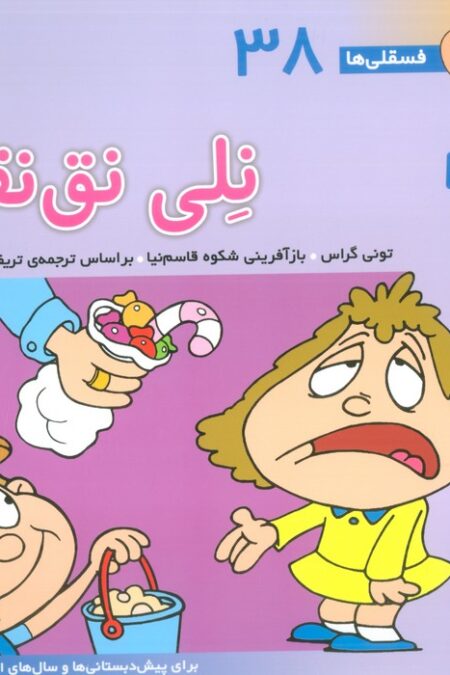 فسقلی ها38 (نلی نق نقو)،(22*22)،(گلاسه)