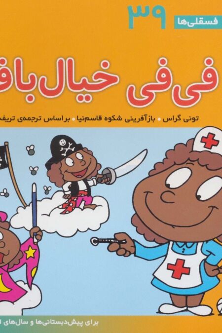 فسقلی ها39 (فی فی خیال باف)،(22*22)،(گلاسه)