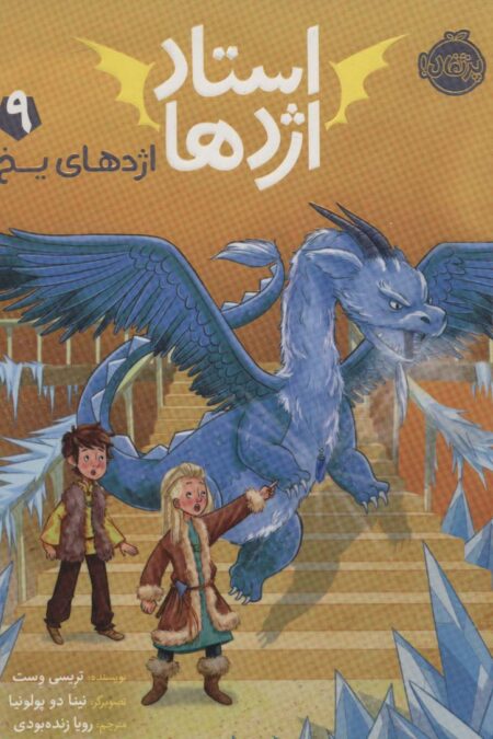 استاد اژدها 9 (اژدهای یخ)