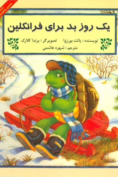 یک روز بد برای فرانکلین