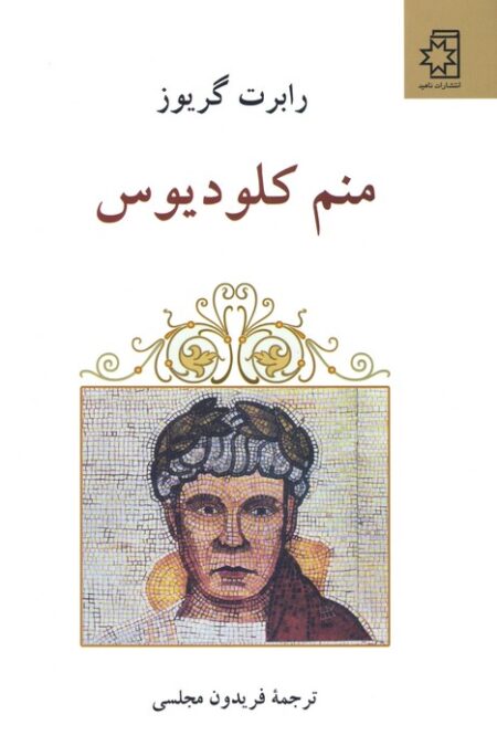 منم کلودیوس