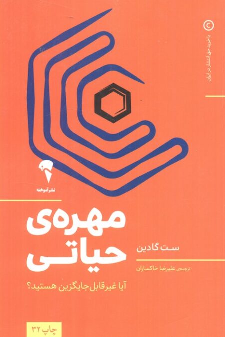 مهره ی حیاتی (آیا غیر قابل جایگزین هستید؟)