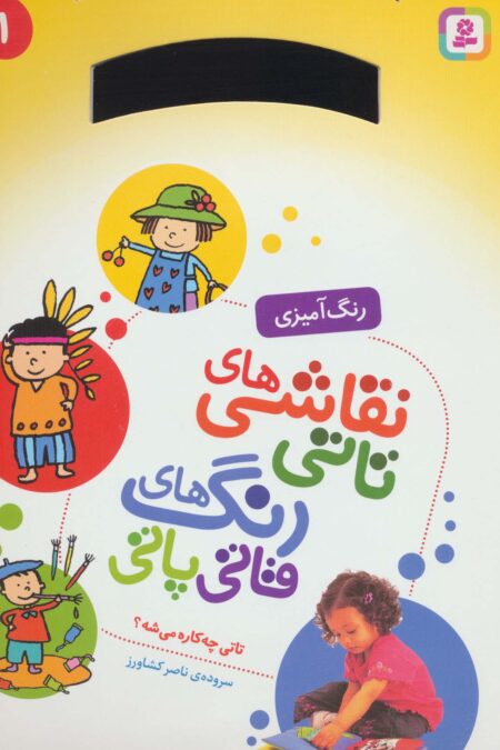 نقاشی های تاتی رنگ های قاتی پاتی 1 (تاتی چه کاره می شه؟)