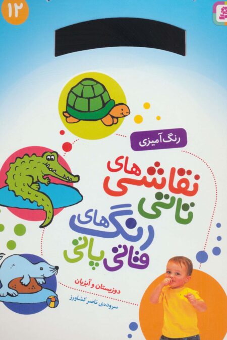 نقاشی های تاتی رنگ های قاتی پاتی12 (دوزیستان و آبزیان)