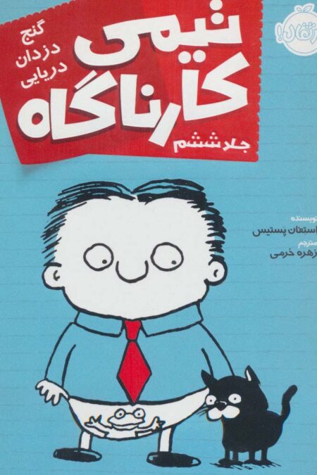 تیمی کارناگاه 6 (گنج دزدان دریایی)