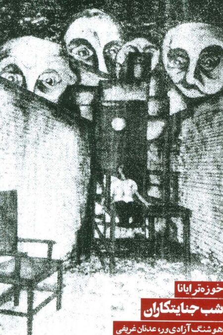 شب جنایتکاران