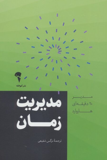 مدیریت زمان (مدیر 20 دقیقه ای)