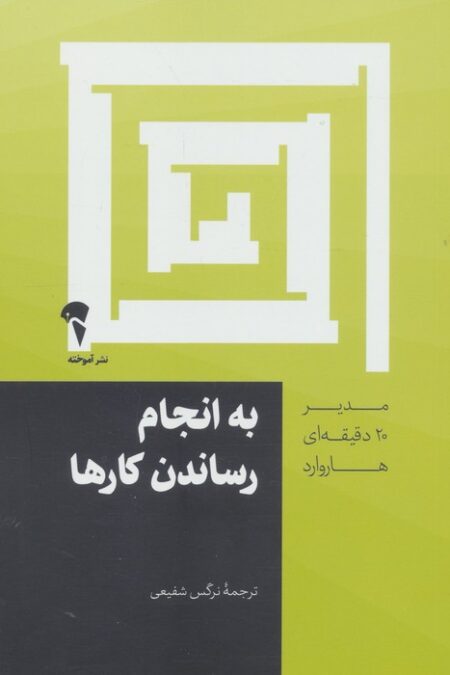 به انجام رساندن کارها (مدیر 20 دقیقه ای)