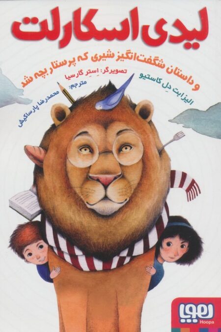 لیدی اسکارلت (و داستان شگفت انگیز شیری که پرستار بچه شد)