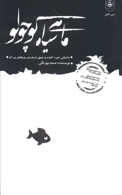 ماهی سیاه کوچولو