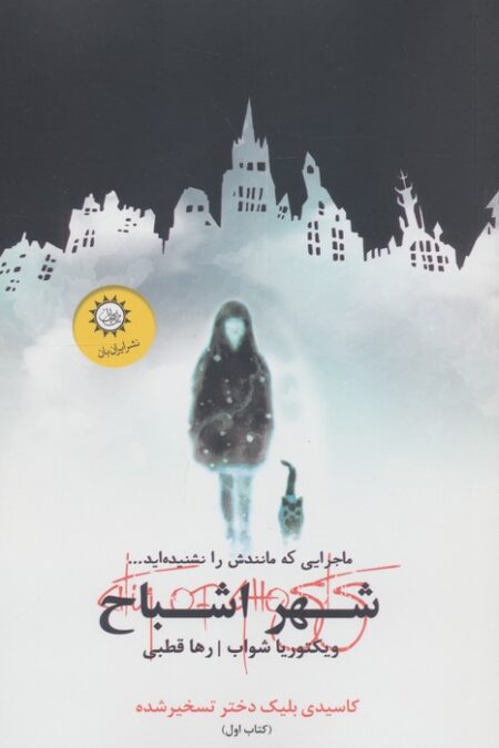 شهر اشباح 1 (کاسیدی بلیک دختر تسخیر شده)