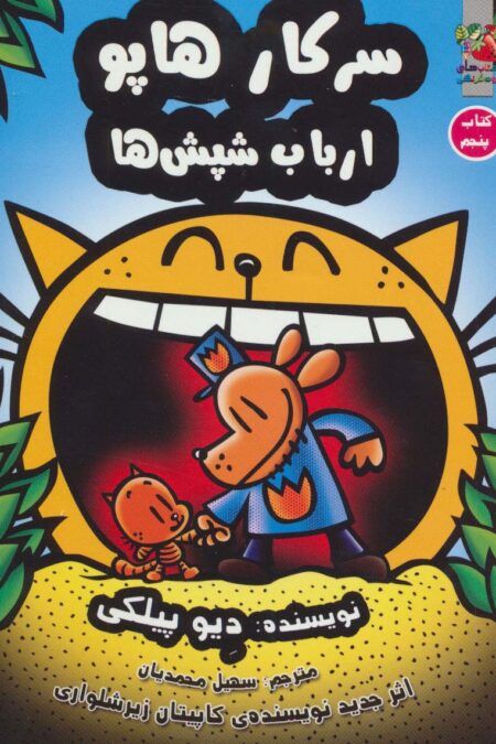 سرکار هاپو 5 (ارباب شپش ها)،(کمیک استریپ)
