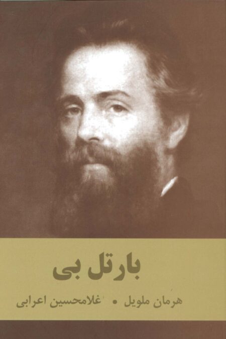 بارتل بی