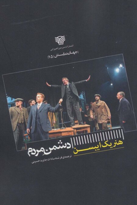 دشمن مردم (جهان نمایش 15)