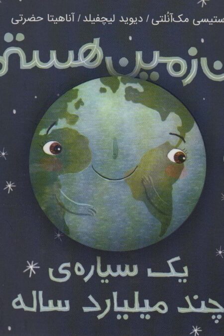 من زمین هستم:یک سیاره ی چند میلیارد ساله (من و دنیای علم)،(گلاسه)