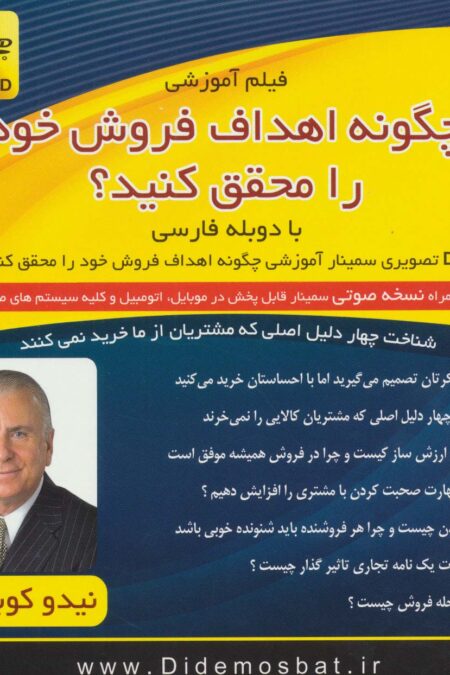 فیلم آموزشی و سمینار تصویری آموزشی چگونه اهداف فروش خود را محقق کنید؟ (باجعبه)