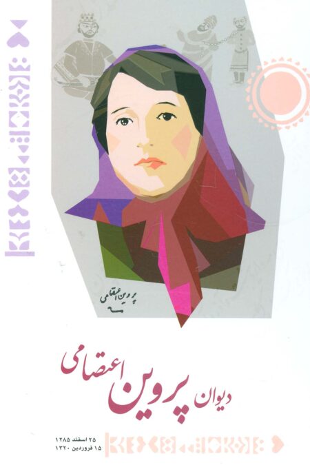 دیوان پروین اعتصامی (گلاسه)