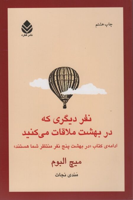 نفر دیگری که در بهشت ملاقات می کنید