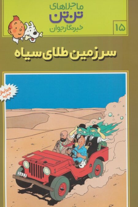 ماجراهای تن تن خبرنگار جوان15 (سرزمین طلای سیاه)،(کمیک استریپ)