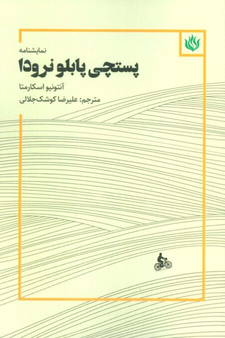 نمایشنامه پستچی پابلو نرودا