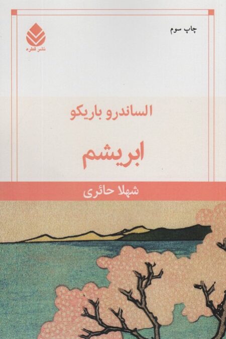 ابریشم