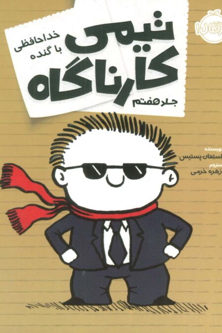 تیمی کارناگاه 7 (خداحافظی با گنده)