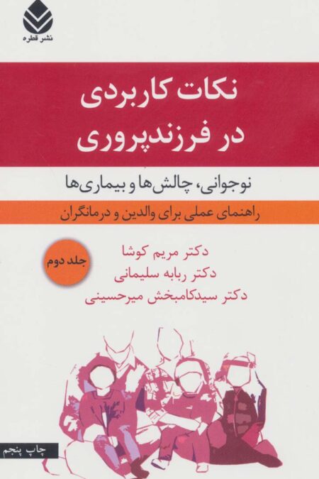 نکات کاربردی در فرزندپروری 2 (نوجوانی،چالش ها و بیماری ها)