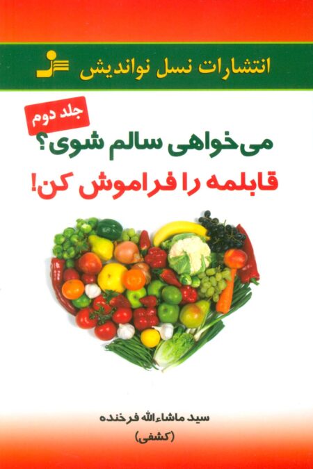 می خواهی سالم شوی؟قابلمه را فراموش کن! 2