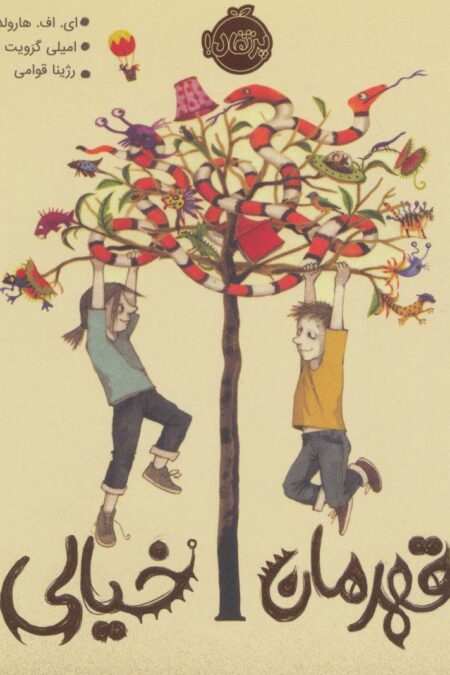 قهرمان خیالی