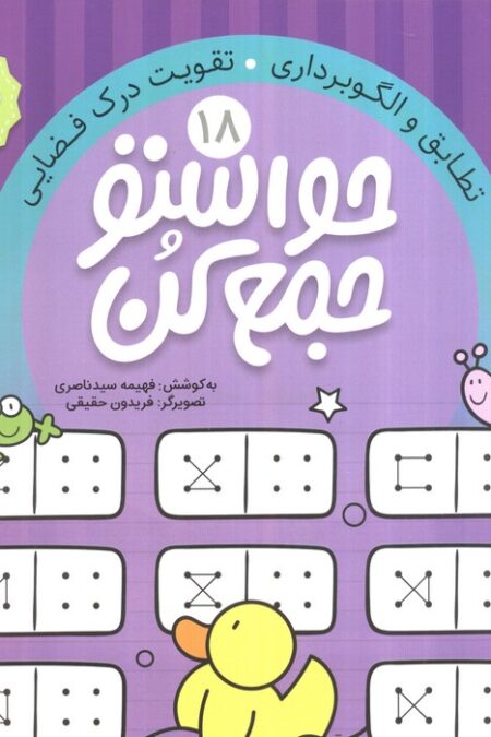 حواستو جمع کن18 (تطابق و الگوبرداری،تقویت درک فضایی)