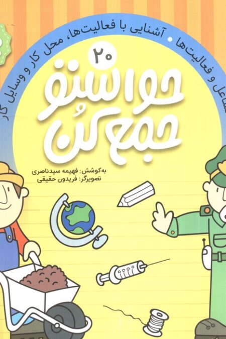 حواستو جمع کن20 (مشاغل و فعالیت ها،آشنایی با فعالیت ها،محل کار و وسایل کار)