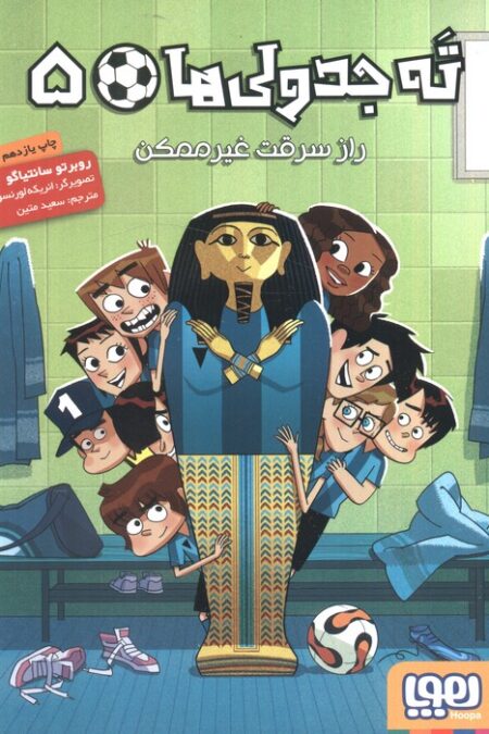 ته جدولی ها 5 (راز سرقت غیر ممکن)