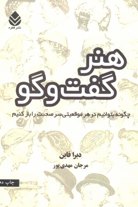 هنر گفت و گو (چگونه بتوانیم در هر موقعیتی سر صحبت را باز کنیم)